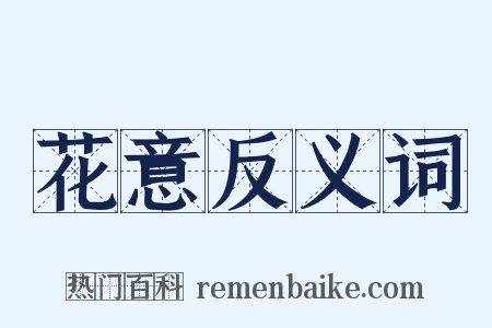 花意反义词是什么意思的图片